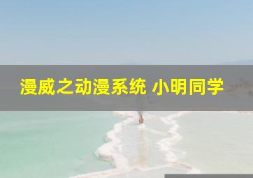 漫威之动漫系统 小明同学